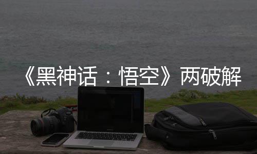 对比两破率低比完悟拟机解版解帧 虚神话帧率整破黑空