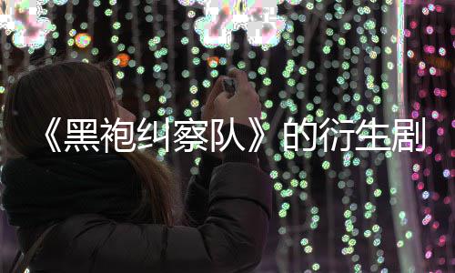 的代第三衍生剧季被V世袍纠察队黑砍
