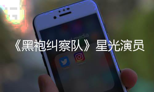 地方雷 了表示网友员展星示大光演袍纠总算整对察队黑