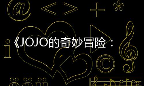 冒险马野O的分钟郎飙奇妙曝3片段中文