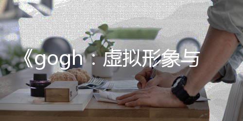 打造0发布 玩法与专虚拟形象虚拟形象更新注