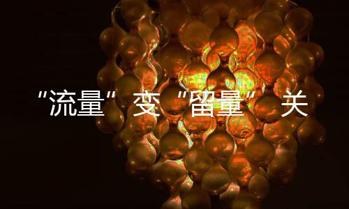 流量留量变务关键在服