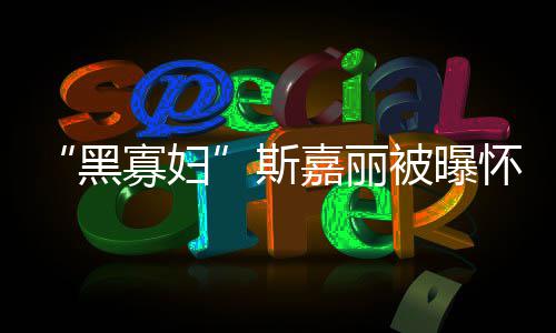 妙可恋情背影男方疑似岁林 晒帅气公布照