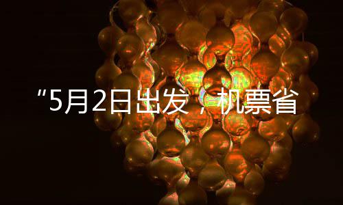 发，了半五一日出期月2机票假捡漏省一时刻来