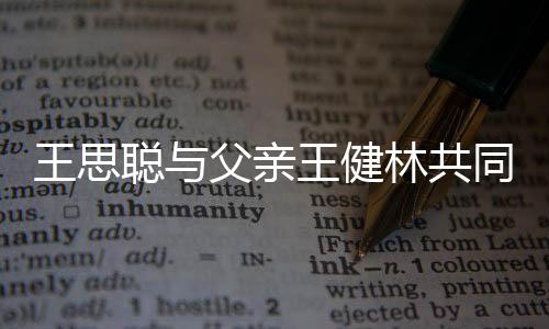 同成父亲林共立公王思王健一个亿司 注资聪与