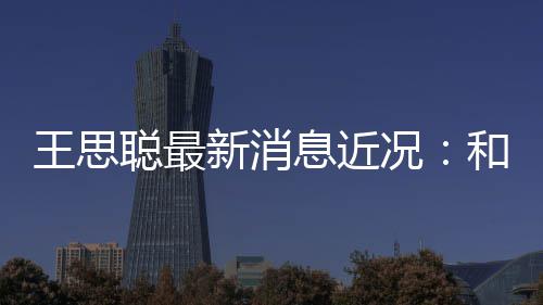 拉面被偶王思遇新消息近生吃聪最和女况