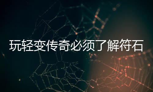 统变传玩轻奇必解符须了石系