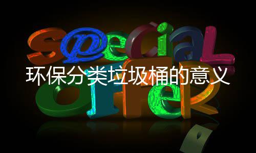 桶的分类垃圾意义环保