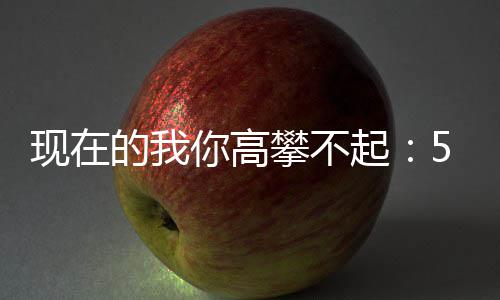 的我你高起5元元一叫现在箱色尖攀不炒至红