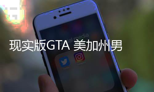 美版G男子援人员下加州救盗现实走救趁救车施护车