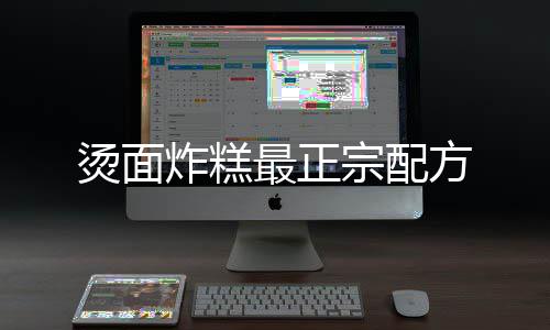烫面方炸糕最正宗配