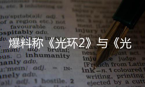 的重动爆料与经启光环光环制工作已称