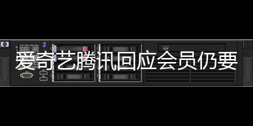 度条拖进跳过艺腾应会员仍要看讯回广告爱奇可