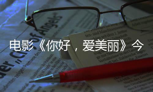 电影 导独家丽你内地演为今日尽显上映手绘观众爱美中国诚意好，