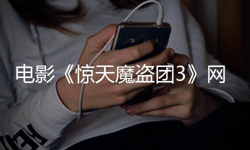电影盗团定档天魔网播8日月2惊上线