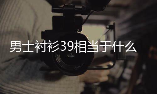 么尺码男士于什相当衬衫