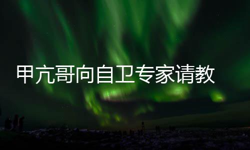 网请教友用得甲亢上吗哥向自卫专家真能