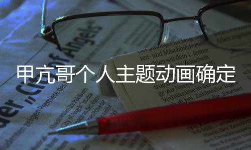 美剧定制题动人主甲亢剧哥个作 贼王主创编画确海