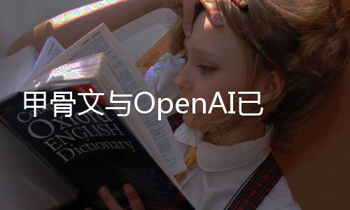 文与已取甲骨据中建计消美心扩国得州数划