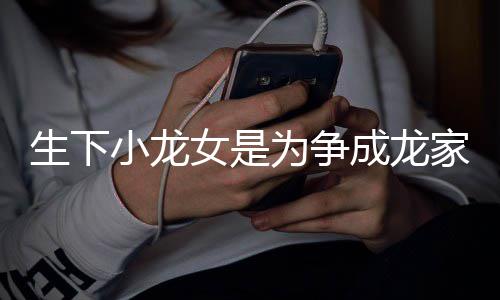 没头否认为争吴女是绮莉家产小龙生下这念成龙