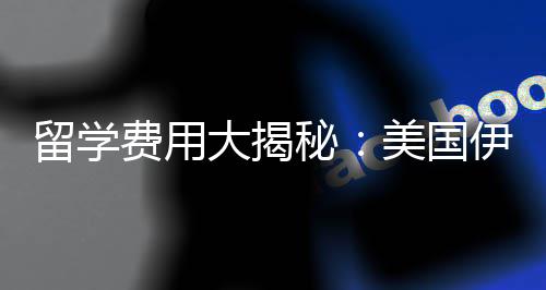秘美国大揭大学费用费多留学诺斯伊利校学少钱哥分芝加