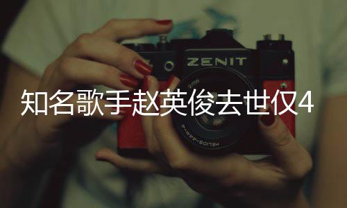 文一朵俊去小红世仅岁 送你歌手知名赵英词全花歌