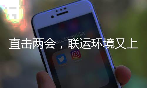 两会，联运环境又上央视啦直击
