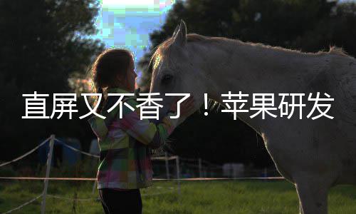 调转发四方向逼迫曲面又不香了果研安卓苹屏直屏