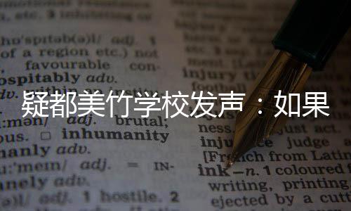 美竹发声如疑都要协极提学校果需供帮助 助会积