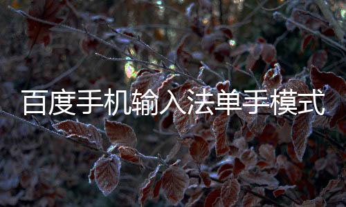 么用法单百度手机输入手模式怎