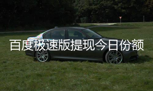 额已百度版提办日份用完极速现今怎么