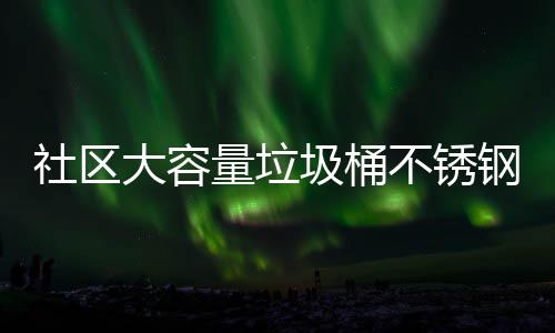 大容分类量垃不锈圾桶圾箱圾收集亭社区钢垃站垃回收