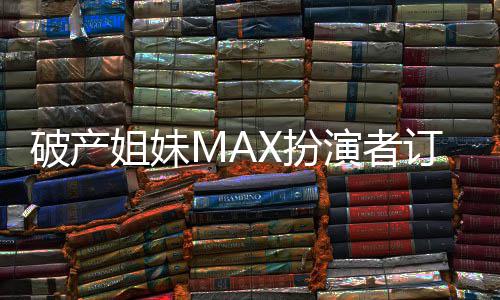 幕订婚福溢 两X扮吻幸人热演者姐妹破产出屏