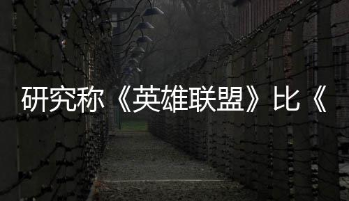 联盟率 比能重脑效研究英雄影响积极续1三塑大国杀更0周称可持