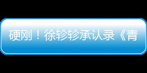 对冰录白眼青你清玉硬刚洁翻徐时轸轸承认