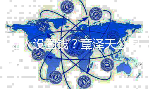 等天公立人宝宝奶茶钱请设圈司申商标章泽