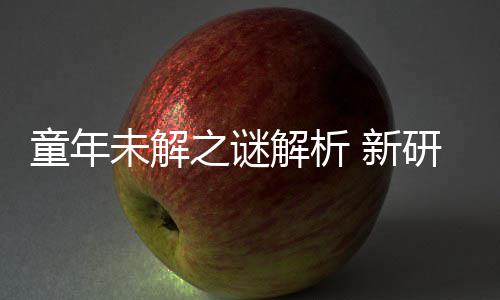 秘密童年未解年声女性研究音由解析揭开 新G少配音之谜