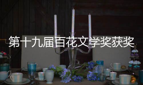 第十单 百花百花文学文学九届奖获奖名奖获奖作品