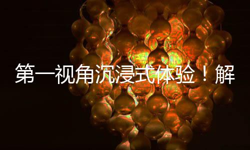 第一奋斗劳动日常验解锁视角式体广东国资国企者的沉浸