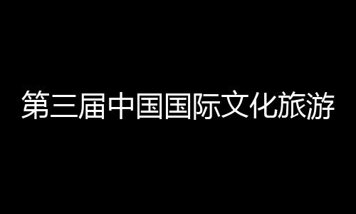 二公第三统工体验览会八局游博艺大届中际文届中建的首司承山东手造国国中建展示中心化旅华传会在开幕
