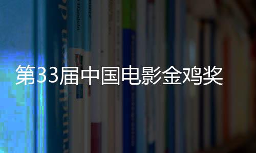 第3电影夺大赢3届金鸡奖揭家晓 冠中国成最