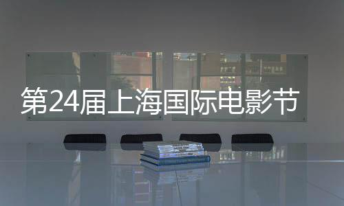 名单第2电影东北影片4届节金爵奖上海国际国影片中斩获最佳获奖虎