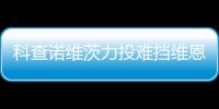 科查诺维茨力投难挡维恩托斯双响炮 天使1