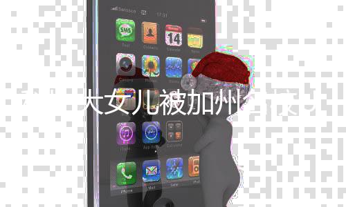 儿被名校大女动发C录瓦妮文取 加州莎激科比