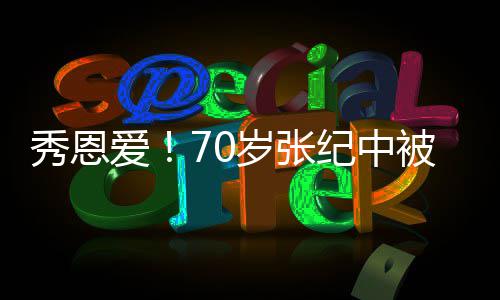 大笑搂怀里 被小霸气闭眼纪中娇妻秀恩岁张爱
