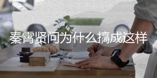 么搞付出了白月为什秦霄样 援会贤问光都成这称后