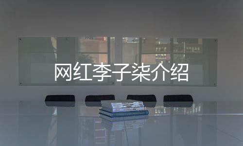 李子网红柒介绍