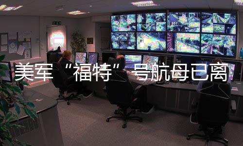 美军母已特福离开中东号航