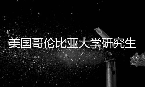 美国大学费投比亚研究析生学哥伦资价值分