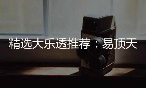 大乐1等透推天中2累擒3千万易顶精选荐曾2次中